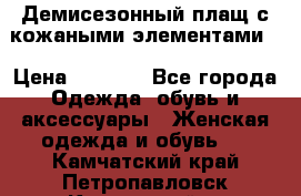 Демисезонный плащ с кожаными элементами  › Цена ­ 2 000 - Все города Одежда, обувь и аксессуары » Женская одежда и обувь   . Камчатский край,Петропавловск-Камчатский г.